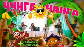 Чунга Чанга ⦁ Шаинский l Караоке Lyrics l Детские Песни
