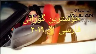 خۆشترین گۆرانی فارسی ٢٠١٩ مەسعود جلیلیان.masud jliliyan2019