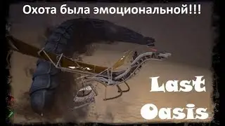 Last Oasis - охота на червя. Такого я не ожидал!!!