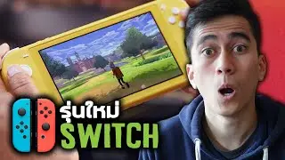 สิ่งที่ควรรู้ Nintendo Switch Lite