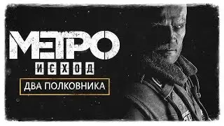 МЕТРО Исход: Два Полковника (METRO Exodus: Two Colonels) ➤ Прохождение Без Комментариев #1