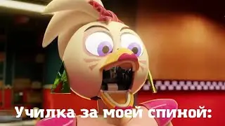МЕМ ЧИКА ФНАФ 9 КРИЧИТ УУУУУАААААААААА