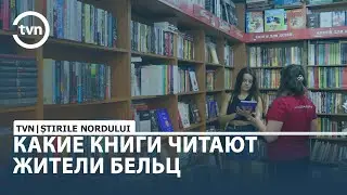 КАКИЕ КНИГИ ЧИТАЮТ ЖИТЕЛИ БЕЛЬЦ