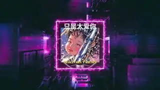 只是太爱你 Zhi Shi Tai Ai Ni - KRUSEN X NICOLE CHEN (FEAT JAMIE YUN)