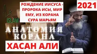 Рождение Иисуса - пророка Исы, мир ему, из Корана сура Марьям (Мария). Шейх Хасан Али