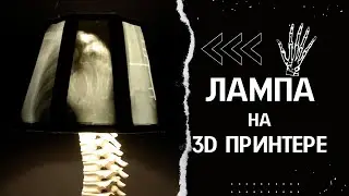 Напечатал светильник на 3d принтере