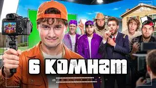 Как Я Сделал Свой Самый Дорогой Ролик (6 комнат)