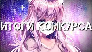 ИТОГИ КОНКУРСА
