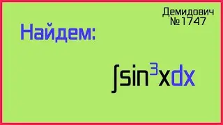 Демидович №1747: интеграл куба синуса