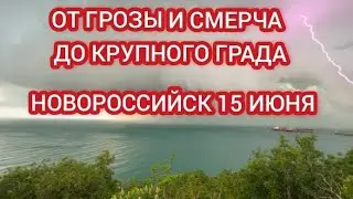 СМЕРЧ ГРАД И ПОТОП В НОВОРОССИЙСКЕ ИЗ-ЗА НЕПОГОДЫ