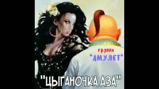 Цыганочка Аза