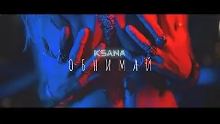ОБНИМАЙ - KSANA КСАНА СЕРГИЕНКО