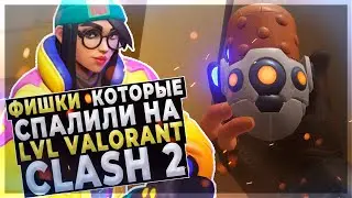 ФИШКИ КОТОРЫЕ СПАЛИЛИ НА LVL Valorant Clash 2 // ФИШКИ VALORANT // ВАЛОРАНТ ФИШКИ С ТУРНИРОВ