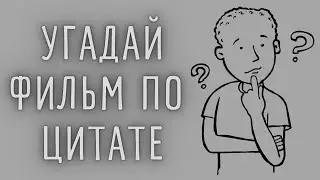 Кино квиз