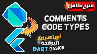 Learn Dart Programming Basics: Comments & Print | تعلم وشرح البرمجة باستخدام لفة الدارت بالعربى