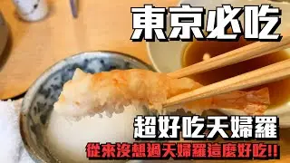 日本必吃｜東京超好吃天婦羅，不到2000台幣人生第一次米其林摘星!!!!
