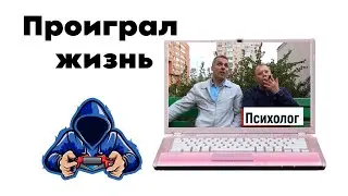 Проиграл жизнь