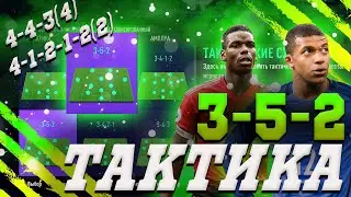 FIFA 21 Лучшие схемы и тактики!!!!