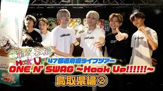 ONE N' ONLY TV #128／47都道府県ツアー『ONE N' SWAG ～Hook Up!!!!!!～』＠鳥取県編②（2023.11.21 米子laughs）