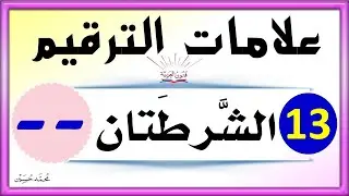 علامات الترقيم ـ الشرطتان أو الوصلتان  ـ شرح بالتفصيل تعلم الإملاء