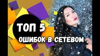 Ошибки новичка в сетевом бизнесе  ТОП 5 |  Новичок в МЛМ