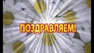 Поздравляем1