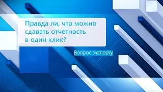 Отчеты в контролирующие органы в 1 клик – это не мечта, а сервис «1С-Отчетность»!