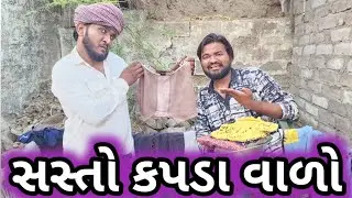 કપડા વાળો || 10 મા ચાર 10 મા ચાર || હોલસેલ કપડાંવાળો || ભીખારી કરવાના ધંધા માડ્યા || Gujju Love Guru