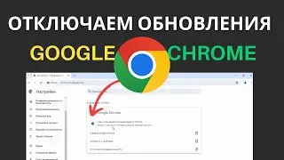 Как отключить обновления Google Chrome