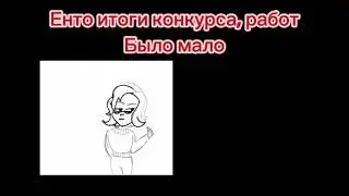 итоги конкурса
