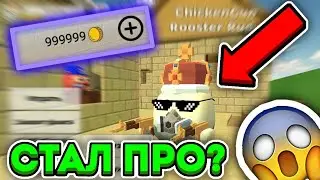 КАК СТАТЬ ПРО ЗА 10 МИНУТ В ЧИКЕН ГАНЕ?!