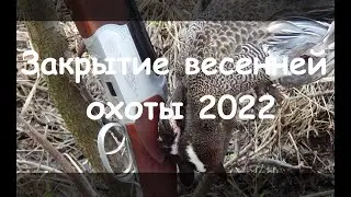 Закрытие весенней охоты 2022