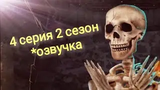 Королева за 30 Дней 4 серия: ПОХИЩЕНИЕ РИЧАРДА И СКЕЛЕТ В ПОДВАЛЕ (2 сезон) Клуб романтики