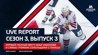 Live Report. Сезон 3, выпуск №3. Первый полный матч Ильи Набокова и самые громкие болельщики столицы