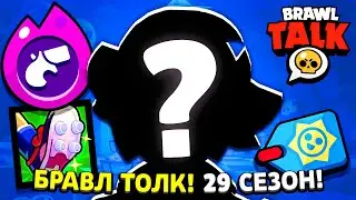 🔥 НОВЫЕ БРАВЛЕРЫ И ПОДАРКИ В ЛЕТНЕЙ ОБНОВЕ И СЛИТЫЕ КАДРЫ БРАВЛ ТОЛКА! 🥳