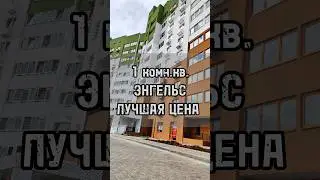 ЭНГЕЛЬС НОВОСТРОЙ ПРОДАЖА #инвестициивнедвижимость