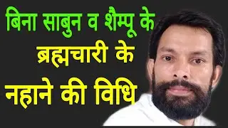 बिना साबुन व शैम्पू के ब्रह्मचारी के नहाने की विधि। नहाने की सबसे उत्तम विधि,पहले दिन ही लाभ मिलेगा