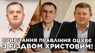 Поздравление начальствующих епископов ОЦХВЕ Украины | Сергей Савчук, Андрей Бабий, Олег Медведев