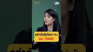 อย่าพึ่งไปตัดสินใครว่าเป็นคน Toxic - หมอเอิ้น พิยะดา จิตแพทย์ #เกลานิสัยอันตราย #podcast #เกลาแก้โรค