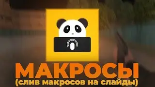 MACROS FOR THE PHONE MATRYOSHKA RP