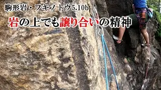岩の上でも譲り合いの精神（烏帽子岩・フキノトウ5.10b）