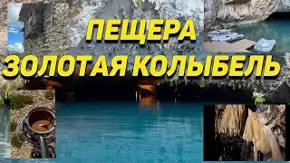 ПЕЩЕРА ЗОЛОТАЯ КОЛЫБЕЛЬ  (АЛТЫНБЕШИК, Altınbeşik ) в Турции. Анталийское побережье.
