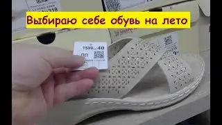 Выбираю себе обувь на лето в Кари 🥰 Магнит Экстра 🥰 25 мая 2023 👍