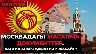 Investigation! Who is increasing the number of Kyrgyz in Moscow and how?