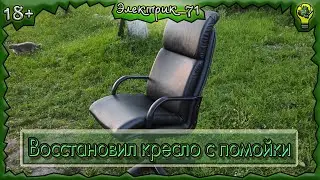 Восстановил компьютерное кресло с помойки. DYV
