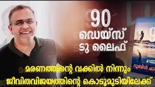 PART 19,  AUDIOBOOK 90 DAYS TO LIFE, വീഴ്ചയിൽ നിന്നൊരു വിജയഗാഥ, RUBLE CHANDY, BOOK REVIEW, MALAYALAM