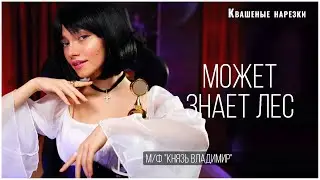 Может знает лес - Квашеная (cover  м/ф 