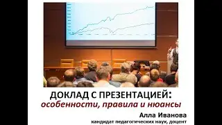 Доклад с презентацией: правила и нюансы