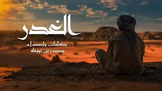 الغدر - بدر بن نويقله ( حصرياً ) | جديد 2024