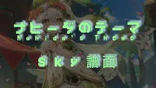 【sky 譜面】ナヒーダのテーマ曲 【原神 Genshin Impact】